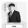 喬家瑞 喬家瑞
