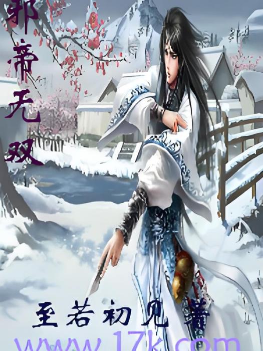 邪帝無雙 邪帝無雙