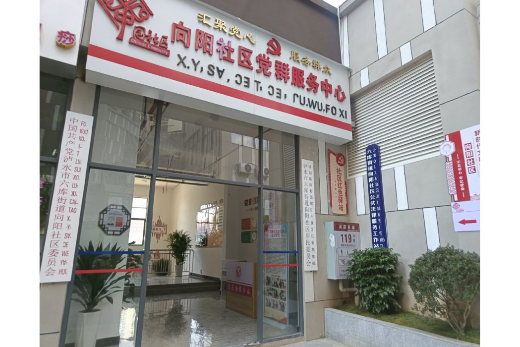 向陽社區(雲南省怒江州瀘水市六庫街道下轄社區) 向陽社區(雲南省怒江州瀘水市六庫街道下轄社區)