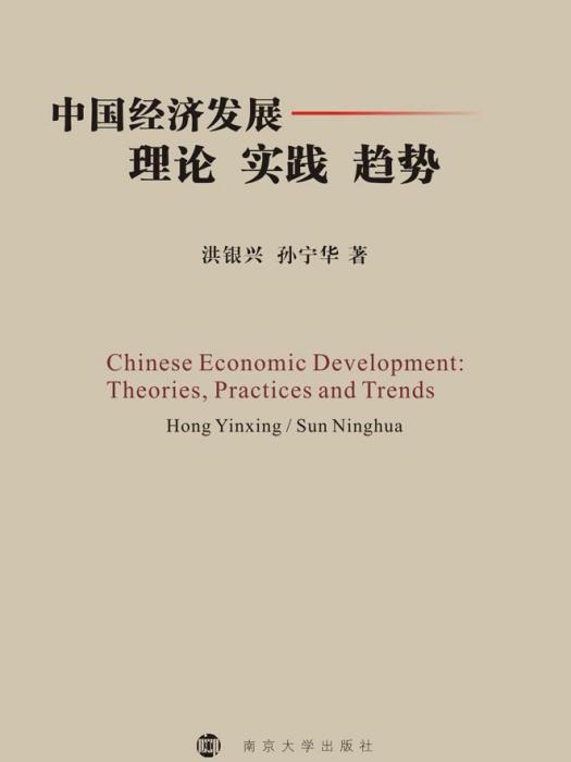 中國經濟發展：理論實踐趨勢（精裝本）