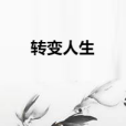 轉變人生 轉變人生