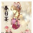 春日宴(扣子所著小說) 春日宴(扣子所著小說)