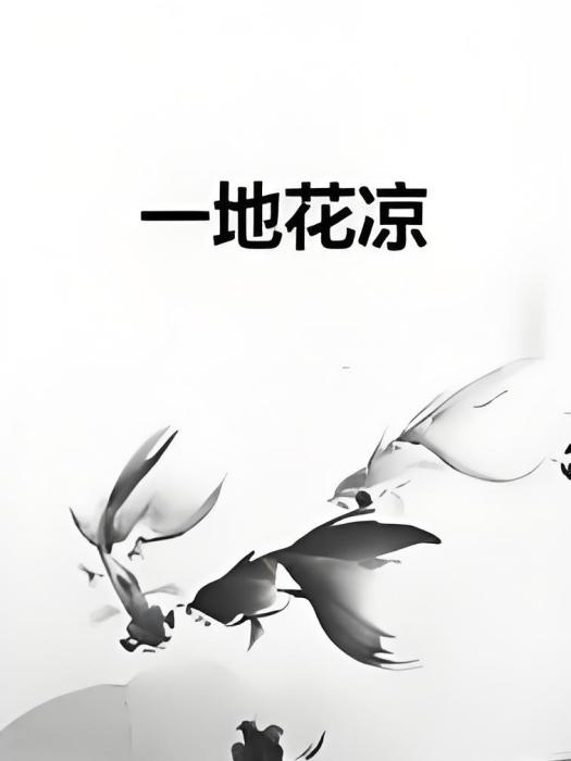 一地花涼