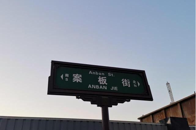 案板街 案板街