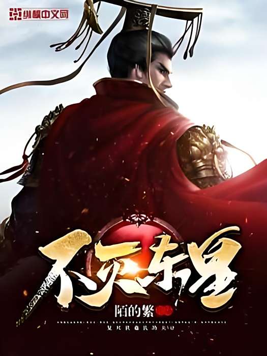 不滅東皇 不滅東皇
