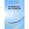 北京現代服務業的現狀與發展路徑研究