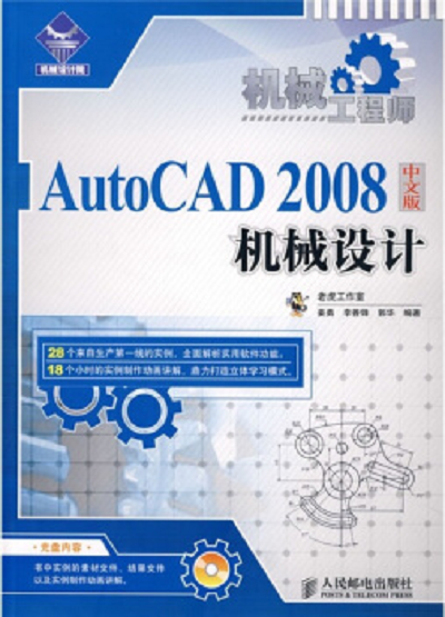 機械工程師——autocad 2008中文版機械設計