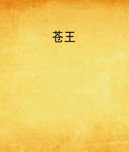 蒼王(小說) 蒼王(小說)