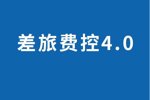 差旅費控4.0 差旅費控4.0