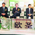 歐聖集團 歐聖集團