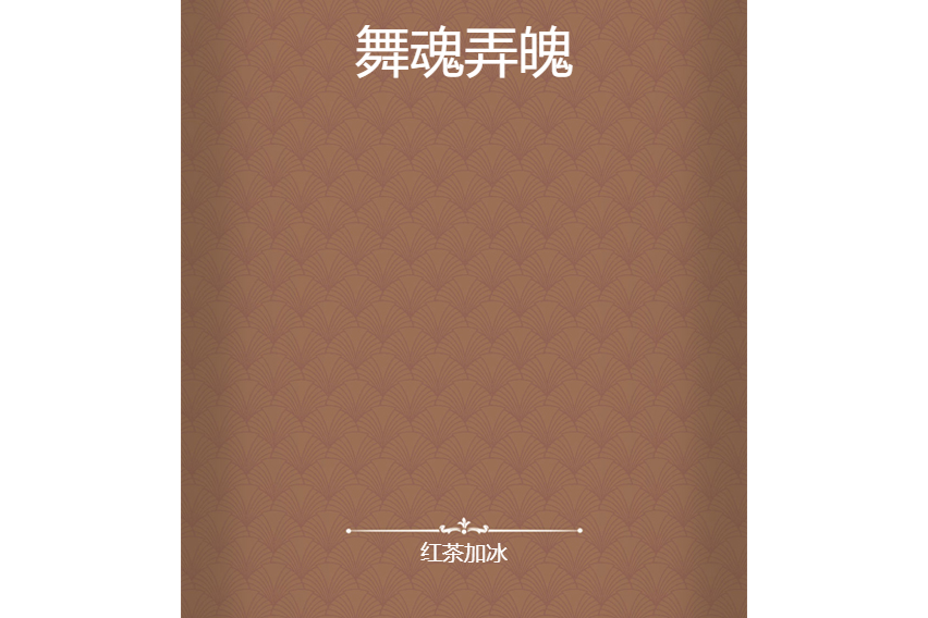 舞魂弄魄 舞魂弄魄