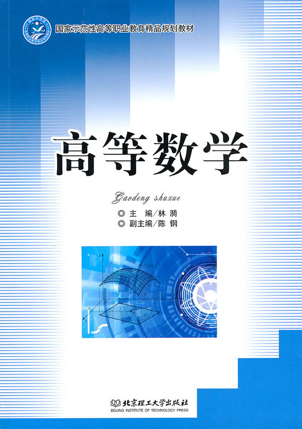 高等數學(2015年機械工業出版社出版圖書)
