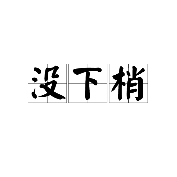 沒下梢 沒下梢