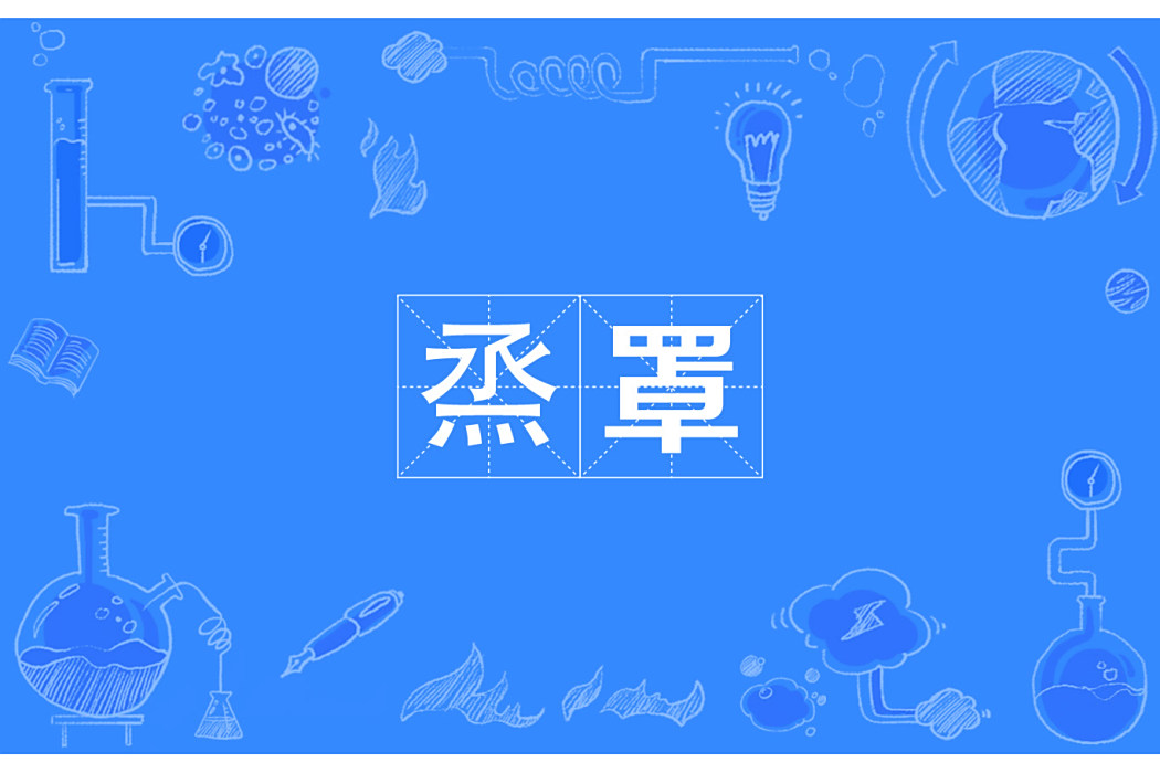 烝罩 烝罩
