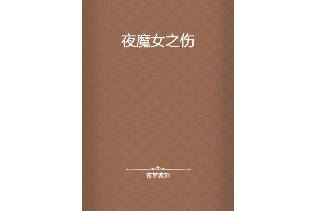 夜魔女之傷 夜魔女之傷