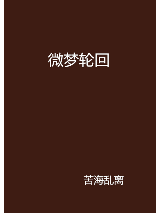 微夢輪迴 微夢輪迴