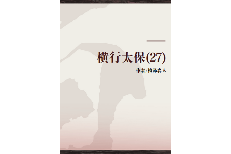 橫行太保(27) 橫行太保(27)