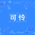 可憐(漢語詞語) 可憐(漢語詞語)