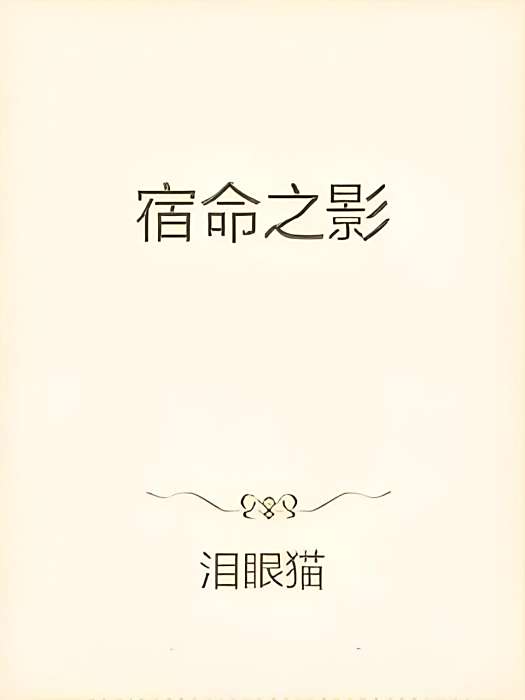 宿命之影 宿命之影