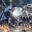 末日使者(2016年史詩級科幻電影) 末日使者(2016年史詩級科幻電影)