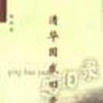 清華園感舊錄 清華園感舊錄