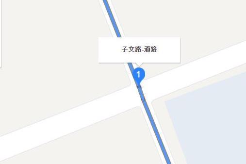 子文路 子文路