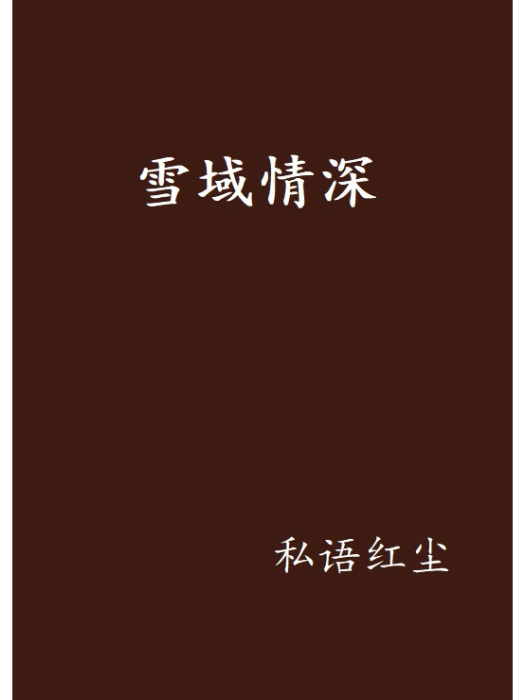 雪域情深 雪域情深