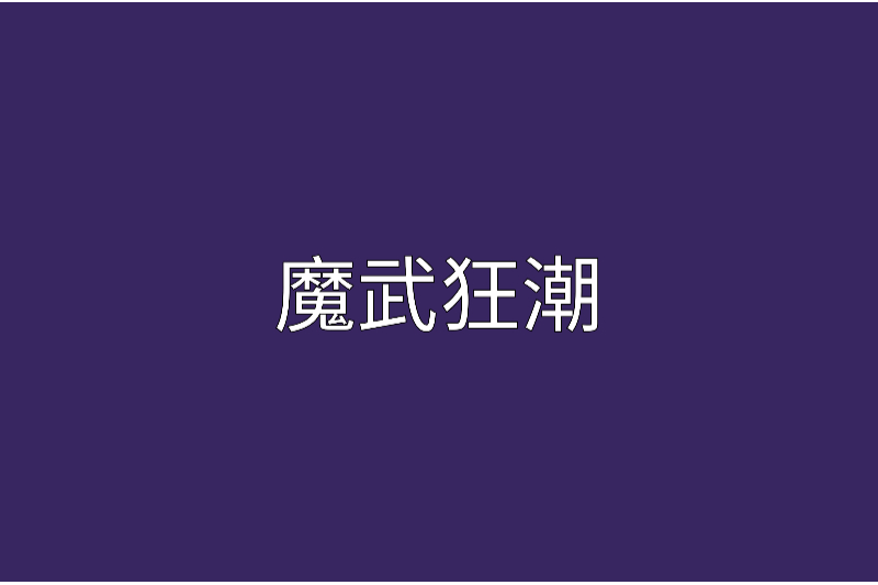 魔武狂潮 魔武狂潮