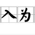先入為主(漢語詞語) 先入為主(漢語詞語)