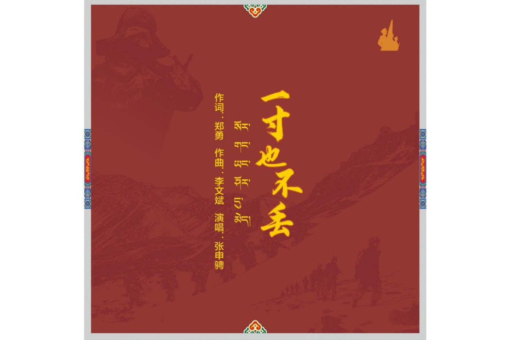 一寸也不丟 一寸也不丟