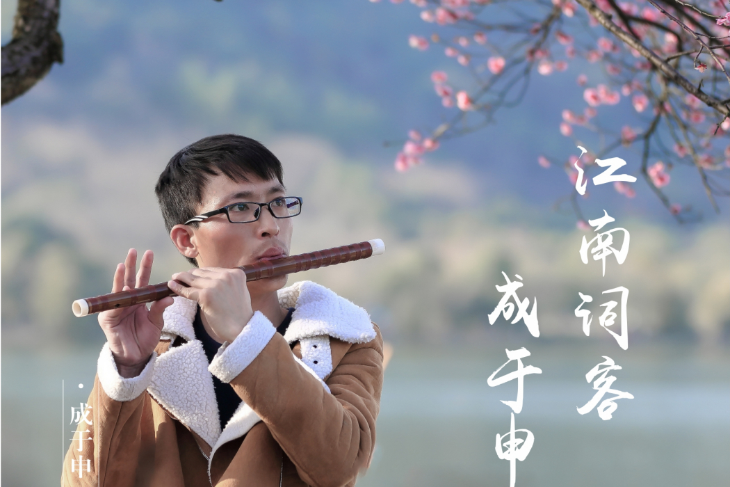 陽關三疊(成於申演唱歌曲) 陽關三疊(成於申演唱歌曲)