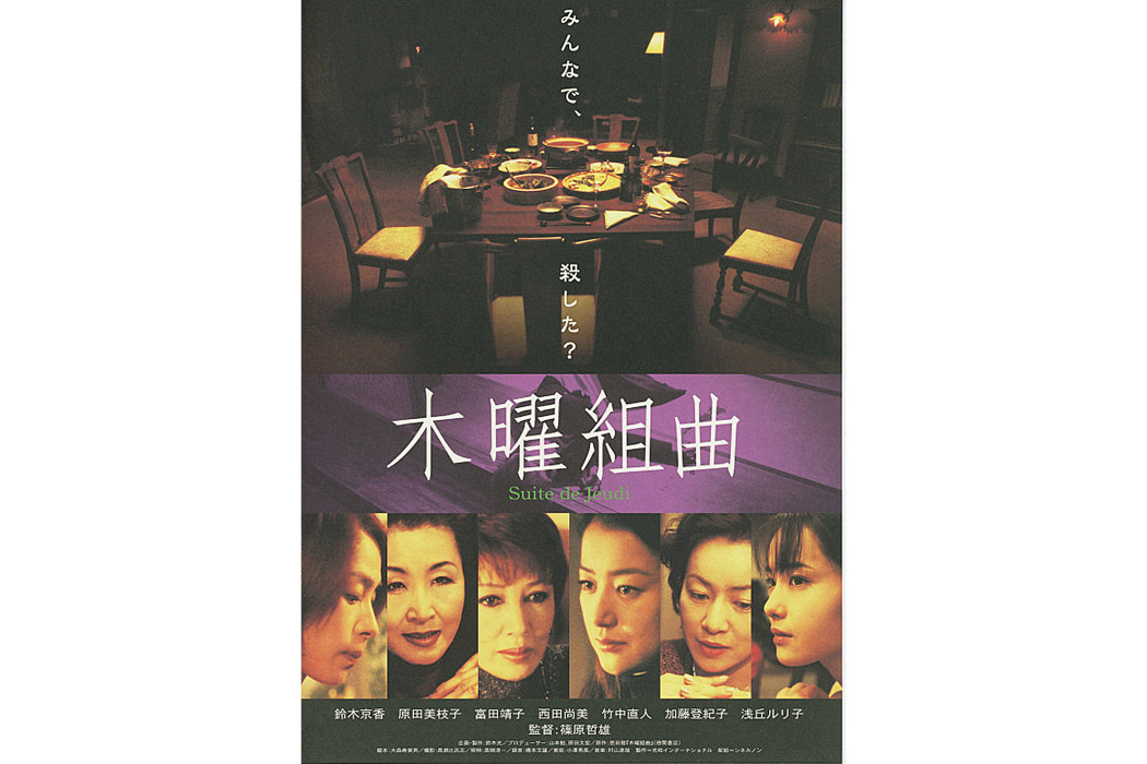 木曜組曲(日本2002年篠原哲雄執導的電影) 木曜組曲(日本2002年篠原哲雄執導的電影)