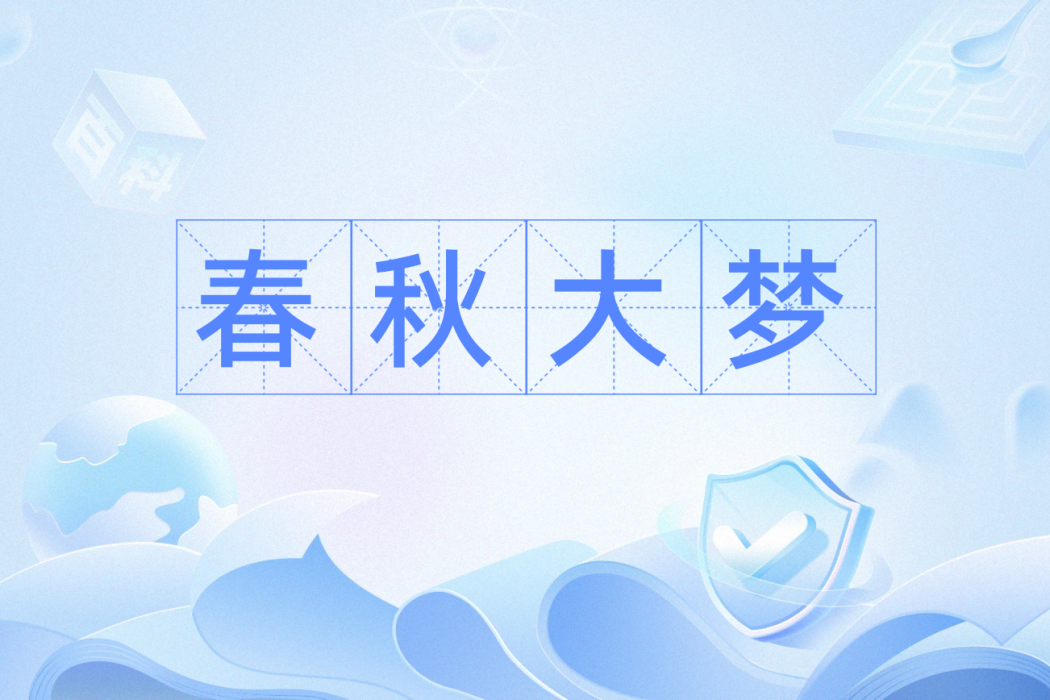 春秋大夢(詞語) 春秋大夢(詞語)