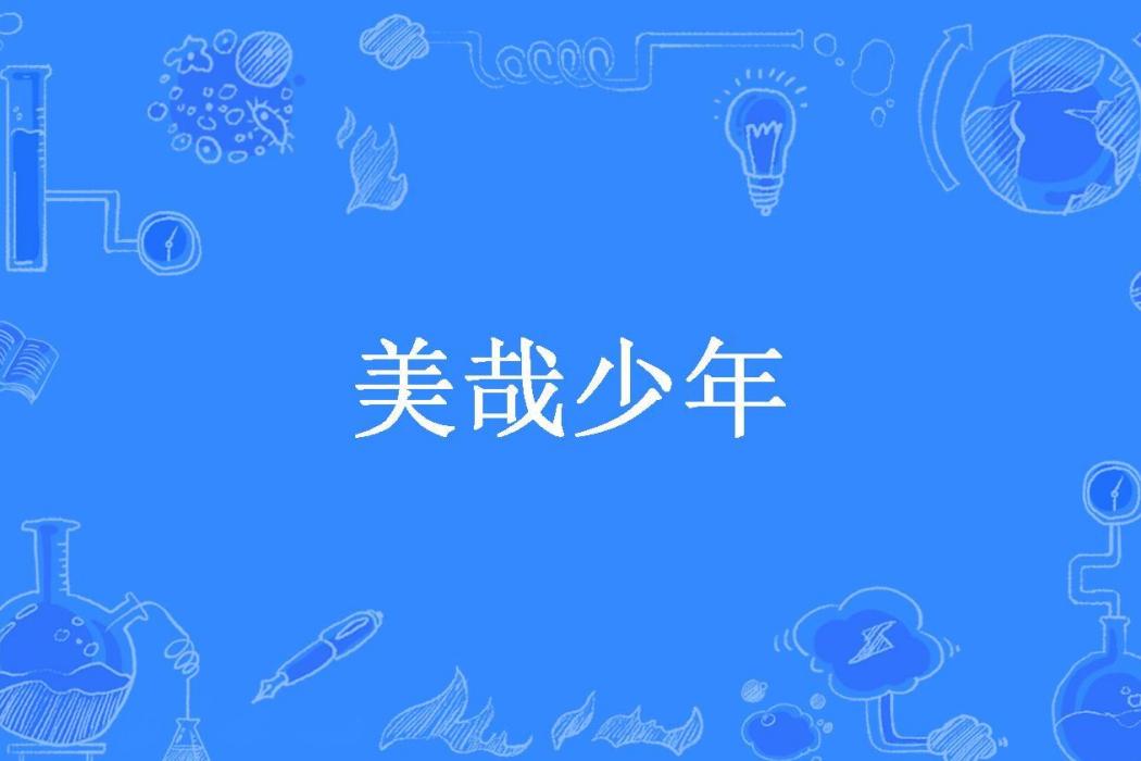 美哉少年(葉彌所著小說)