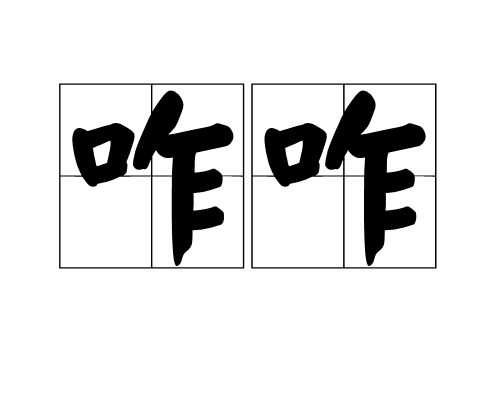 咋咋 咋咋