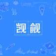 覬覦(中文詞語) 覬覦(中文詞語)