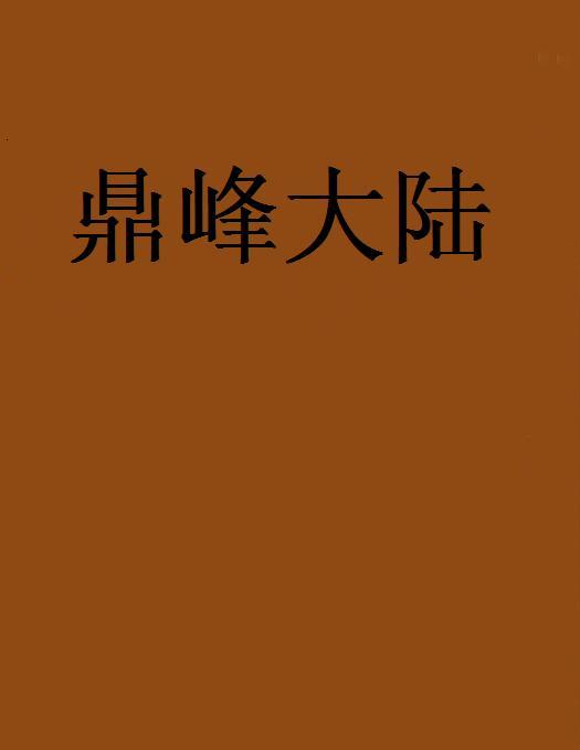 鼎峰大陸 鼎峰大陸
