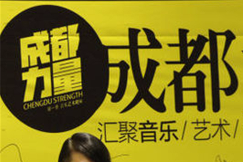 成都力量 成都力量