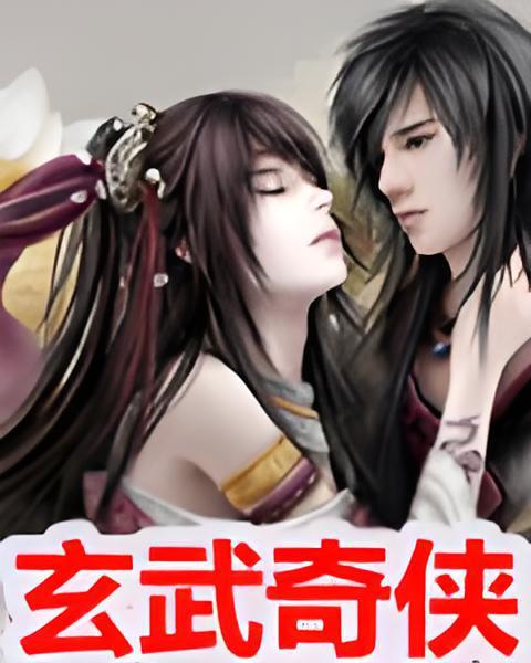 玄武奇俠 玄武奇俠