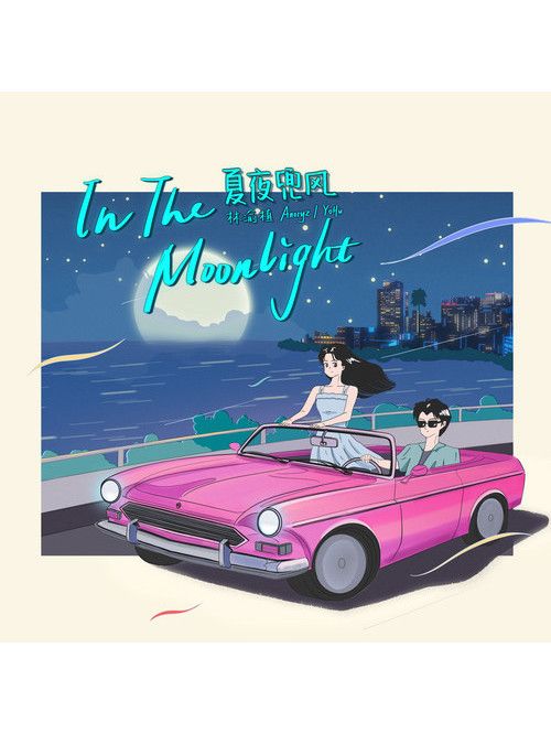 夏夜兜風 夏夜兜風