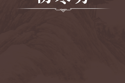 傷寒方