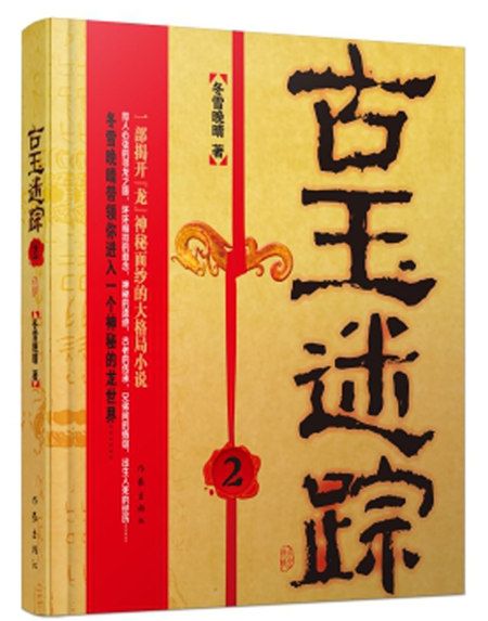 古玉迷蹤2 古玉迷蹤2