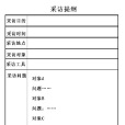 採訪提綱 採訪提綱