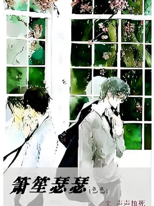 簫笙瑟瑟 簫笙瑟瑟