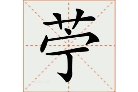 苧 苧