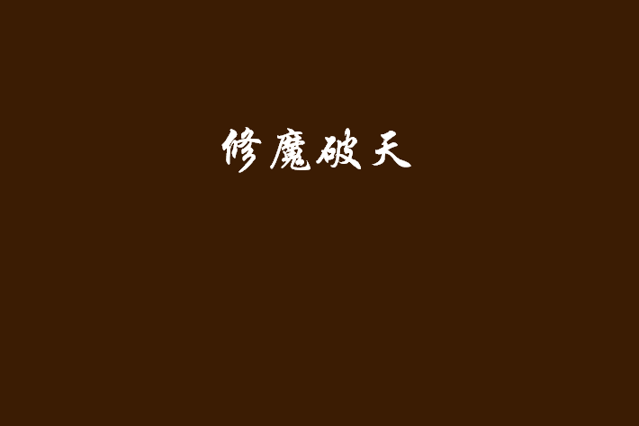 修魔破天 修魔破天