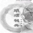 琅嬛秘典 琅嬛秘典