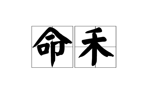 命禾 命禾