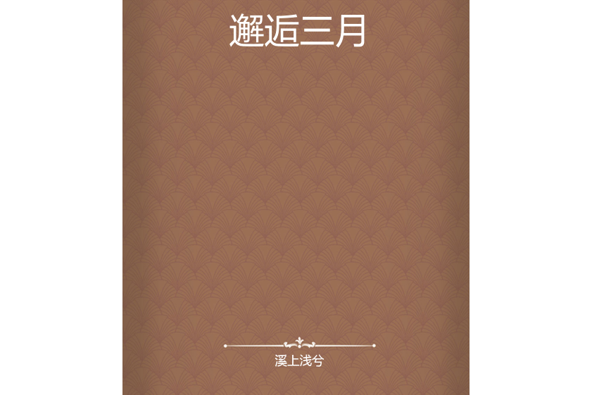 邂逅三月 邂逅三月