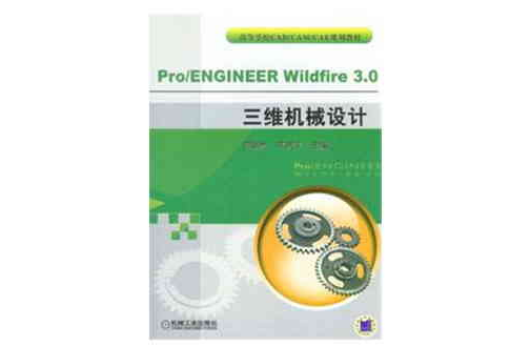 Pro/ENGINEER Wildfier3.0三維機械設計